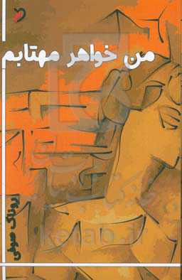 من خواهر مهتابم