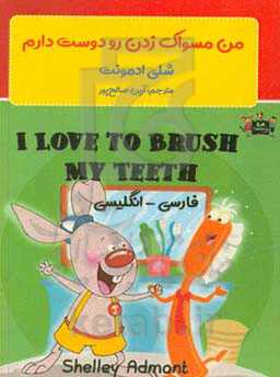 من مسواک زدن دندان‌هایم را دوست دارم = I love to brush my teeth