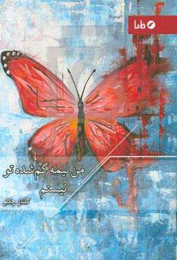 من نیمه‌ی گمشده‌ی تو نیستم ...