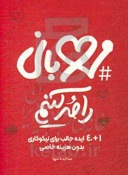 مهربانی را مد کنیم: 1 + 40 ایده جالب برای نیکوکاری بدون بودجه خاصی