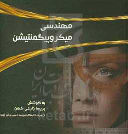 مهندسی میکروپیگمنتیشن