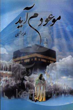 موعود می‌آید