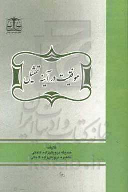 موفقیت در آینه تمثیل