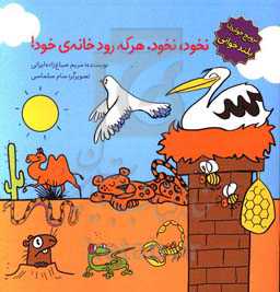 نخود، نخود، هر که رود خانه‌ی خود!