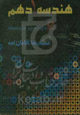 هندسه 1 پایه دهم،‌ رشته ریاضی آموزش و کسب مهارت