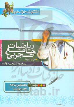 پاسخنامه تشریحی سوالات ریاضیات جامع تجربی (ویژه‌ی دکترها)