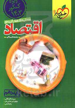 پرسش‌های چهارگزینه‌ای اقتصاد دهم (ویژه کنکور 1403)