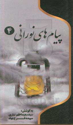 پیام‌های نورانی: چهل پیام از شهدای شهرستان اردبیل، گرامیداشت چهلمین سالگرد دفاع مقدس