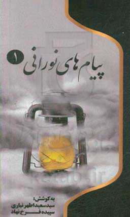 پیام‌های نورانی: چهل پیام از شهدای شهرستان اردبیل، گرامیداشت چهلمین سالگرد دفاع مقدس