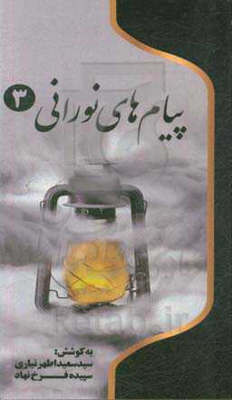 پیام‌های نورانی: چهل پیام از شهدای شهرستان اردبیل، گرامیداشت چهلمین سالگرد دفاع مقدس