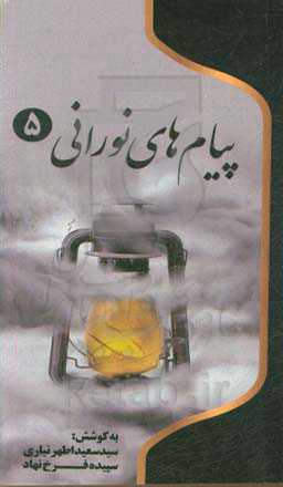 پیام‌های نورانی: چهل پیام از شهدای شهرستان بیله‌سوار و پارس‌آباد، گرامیداشت چهلمین سالگرد دفاع مقدس