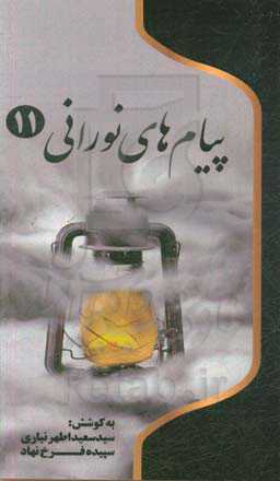 پیام‌های نورانی: چهل پیام از شهدای شهرستان مشگین‌شهر، گرامیداشت چهلمین سالگرد دفاع مقدس