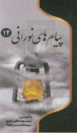 پیام‌های نورانی: چهل پیام از شهدای شهرستان نیر، گرامیداشت چهلمین سالگرد دفاع مقدس