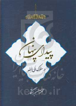 پیدای پنهاندر سلوک الی‌الله