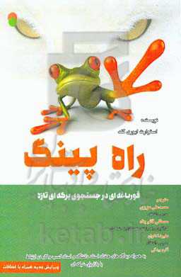 پینگ: قورباغه‌ای در جستجوی برکه‌ای تازه به همراه دیدگاه‌های هفتاد استاد دانشگاه و استاد کسب و کار در ارتباط با بازاریابی شبکه‌ای