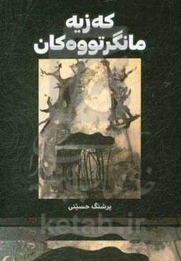 که‌زیه مانگرتووه‌کان