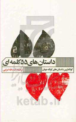 کوتاه ترین داستان‌های کوتاه جهان‏‫: داستان‌های پنجاه و پنج کلمه‬: داستان‌هایی از قتل، عشق، وحشت، هراس