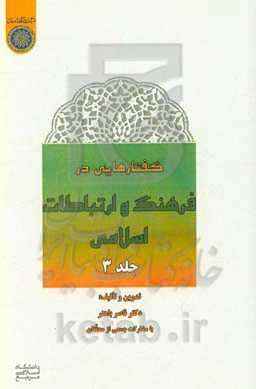 گفتارهایی در فرهنگ و ارتباطات اسلامی