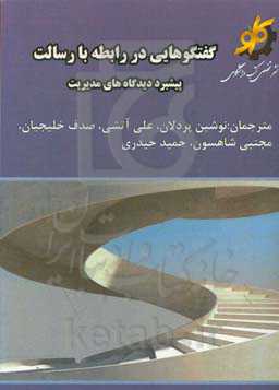 گفتگوهایی در رابطه با رسالت: پیشبرد دیدگاه‌های مدیریت