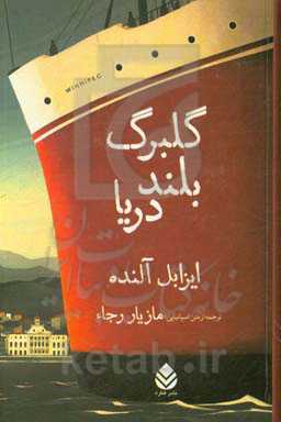 گلبرگ بلند دریا