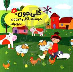 گلی‌جون دوسته با کلی حیوون