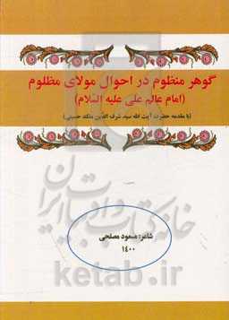 گوهر منظوم در احوال مولای مظلوم (امام عالم علی علیه‌السلام)