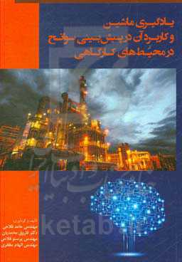 یادگیری ماشین و کاربرد آن در پیش‌بینی سوانح در محیط‌های کارگاهی