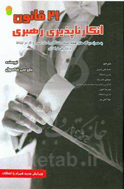 21 قانون انکارناپذیر رهبری به همراه دیدگاه‌های هفتاد استاد دانشگاه و استاد کسب و کار در ارتباط با بازاریابی شبکه‌ای