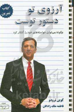 آرزوی تو دستور توست (آرزوی تو راهبرد توست): چگونه می‌توان خواسته‌های خود را آشکار کرد: کتاب تمرین