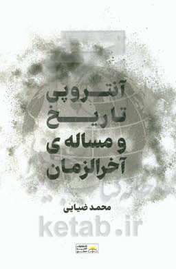 آنتروپی تاریخ و مسئله آخرالزمان "اولین و آخرین نظم"