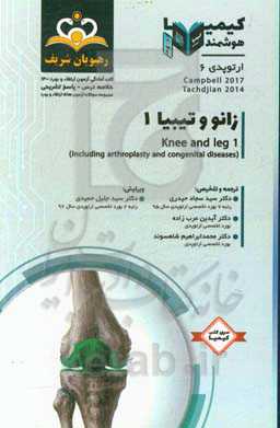 ارتوپدی: زانو و تیبیا: خلاصه درس به همراه مجموعه سوالات آزمون ارتقاء و بورد ارتوپدی با