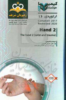 ارتوپدی: Hand: خلاصه درس به همراه مجموعه سوالات آزمون ارتقاء و بورد ارتوپدی با پاسخ تشریحی Campbell 2017