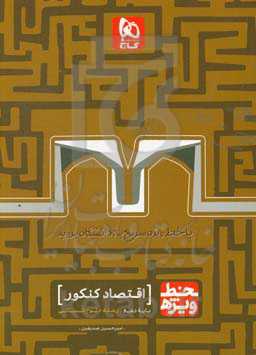 اقتصاد جامع کنکور