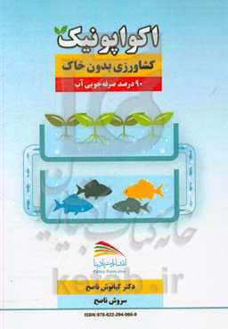 اکواپونیک، کشاورزی بدون خاک: توسعه کشاورزی در سطح آب