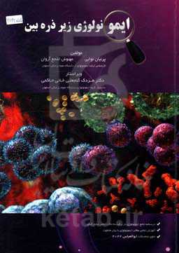 ایمونولوژی زیر ذره‌بین