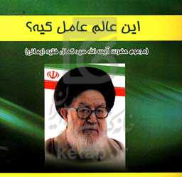 این عالم علمل کیه؟ "مرحوم حضرت آیت‌الله سیدکمال فقیه‌ایمانی"