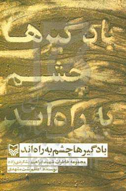 بادگیرها چشم به راه‌اند: مجموعه خاطرات شهید ابراهیم بشکردی‌زاده