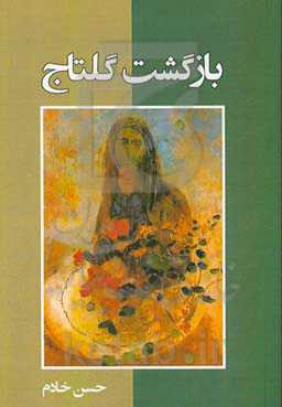 بازگشت گلتاج