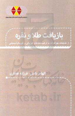 بازیافت طلا و نقره از ضایعات جواهرات با ترکیب متدهای فیزیک و فیزیکوشیمیایی