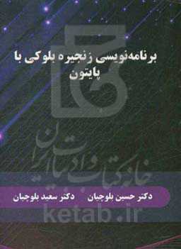 برنامه‌نویسی زنجیره بلوکی با پایتون