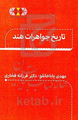 تاریخ جواهرات هند