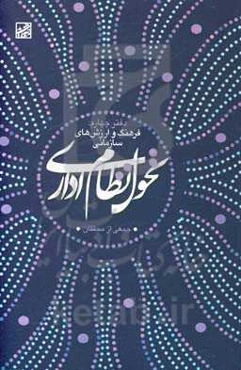 تحول نظام اداری: فرهنگ و ارزش‌های سازمانی