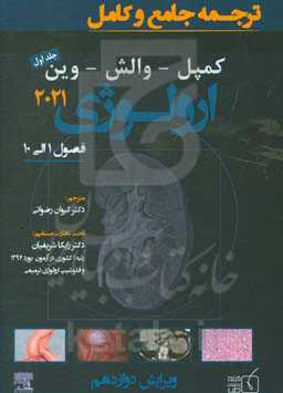 ترجمه جامع و کامل ارولوژی کمپل 2021: کمپل - والش - وین: فصول 1 الی 10