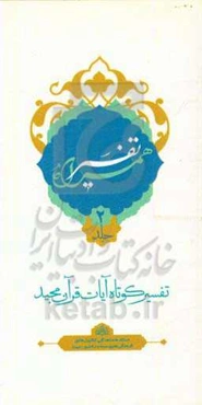 تفسیر همراه (جزء دوم قرآن مجید)