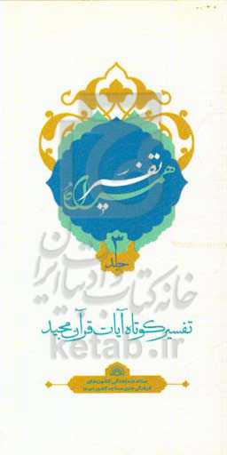 تفسیر همراه (جزء سوم قرآن مجید)