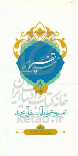 تفسیر همراه (جزء هشتم قرآن مجید)
