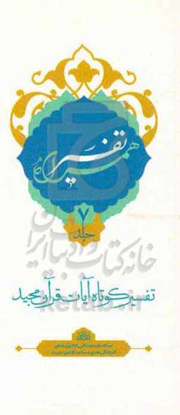 تفسیر همراه (جزء هفتم قرآن مجید)