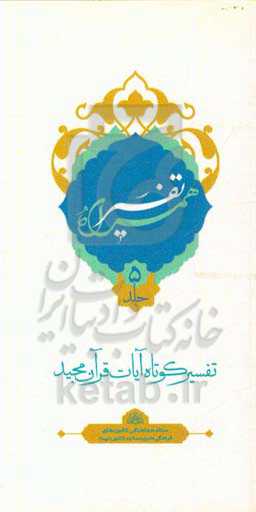 تفسیر همراه (جزء پنجم قرآن مجید)