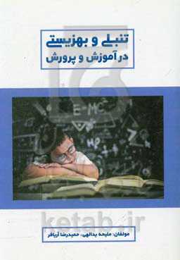 تنبلی و بهزیستی در آموزش و پرورش