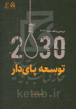 توسعه پای دار: بررسی و نقد سند 2030